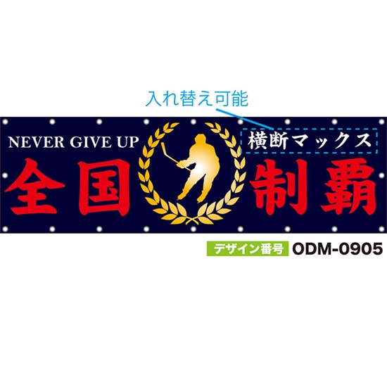 【別注】名入れ応援幕(横型) 全国制覇 NEVER GIVE UP (紺) ODM-0905【受注生産】
