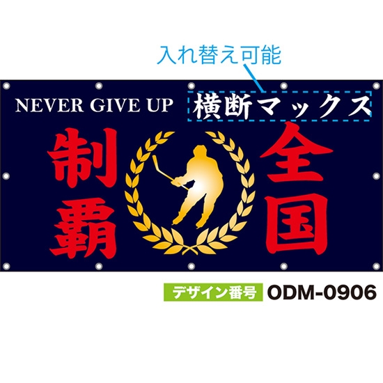 【別注】名入れ応援幕(四角型) 全国制覇 NEVER GIVE UP (紺) ODM-0906【受注生産】