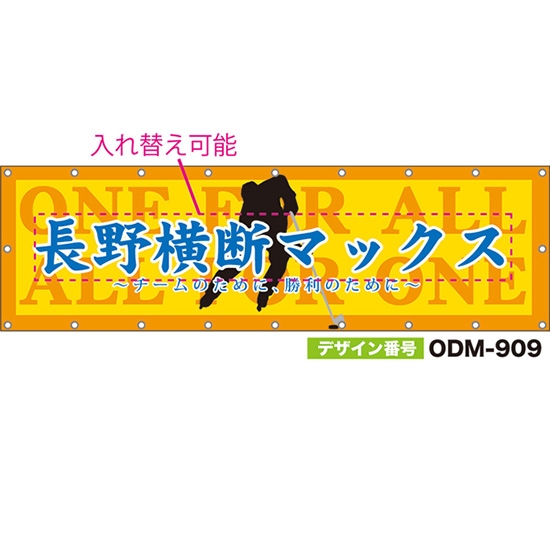 【別注】名入れ応援幕(横型) ONE FOR ALL ALL FOR ONE チームのために、勝利のために (黄) ODM-0909【受注生産】