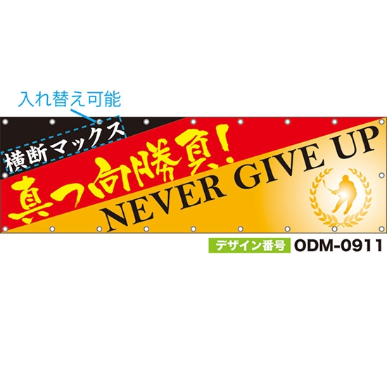 【別注】名入れ応援幕(横型) 真っ向勝負! NEVER GIVE UP (黄) ODM-0911【受注生産】