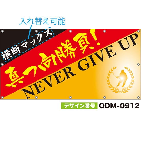 【別注】名入れ応援幕(四角型) 真っ向勝負! NEVER GIVE UP (黄) ODM-0912【受注生産】