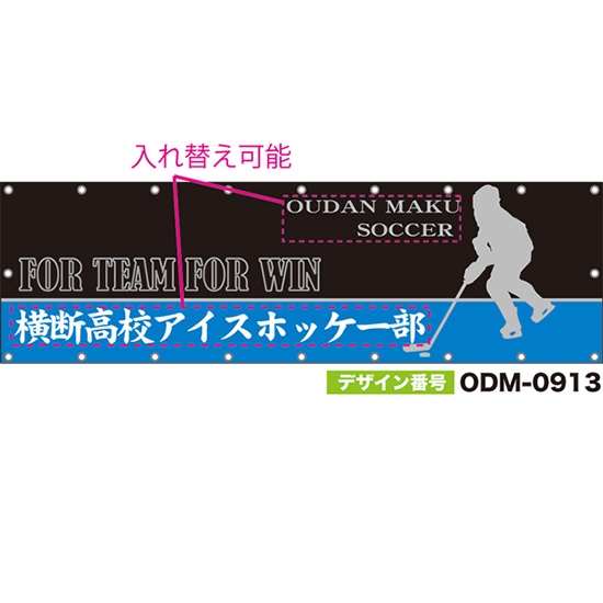 【別注】名入れ応援幕（横型） FOR TEAM FOR WIN （黒） ODM-0913【受注生産】