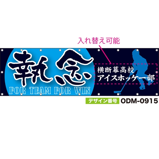 【別注】名入れ応援幕（横型） 執念 FOR TEAM FOR WIN （紺） ODM-0915【受注生産】