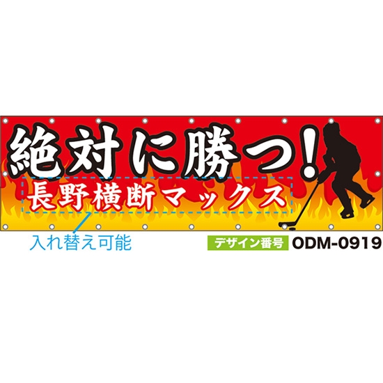 【別注】名入れ応援幕（横型） 絶対に勝つ！ （赤） ODM-0919【受注生産】