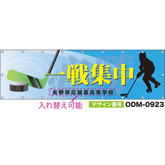 【別注】名入れ応援幕（横型） 一戦集中 必勝 （水色） ODM-0923【受注生産】