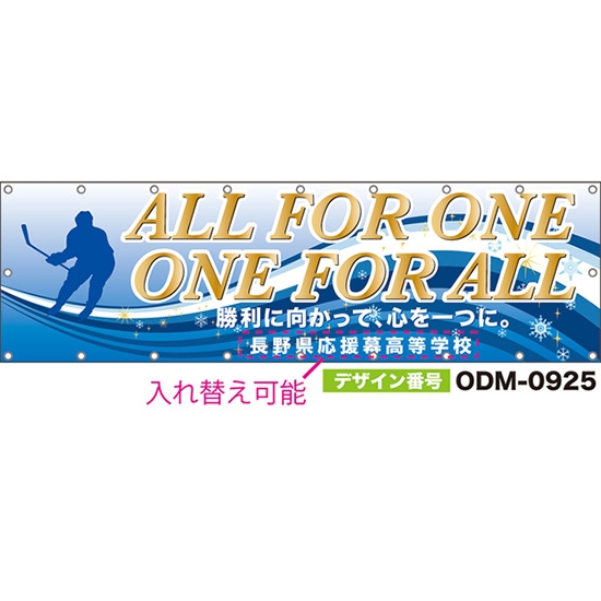 【別注】名入れ応援幕（横型） ALL FOR ONE ONE FOR ALL 勝利に向かって、心を一つに。 （青） ODM-0925【受注生産】