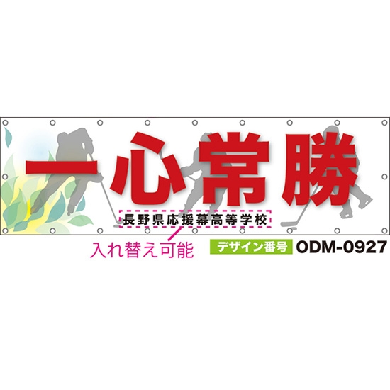 【別注】名入れ応援幕（横型） 一心常勝 （白） ODM-0927【受注生産】