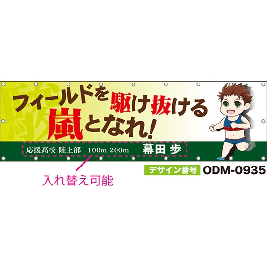 【別注】名入れ応援幕（横型） フィールドを駆け抜ける嵐となれ！ 駿 （黄緑） ODM-0935【受注生産】