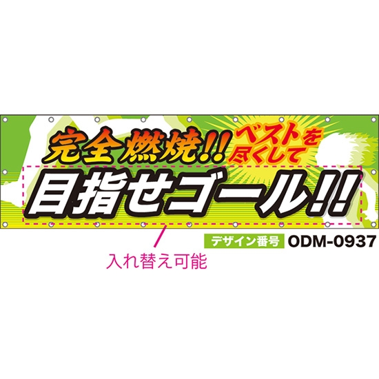【別注】名入れ応援幕(横型) 完全燃焼!ベストを尽くして (黄緑) ODM-0937【受注生産】