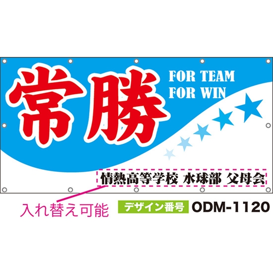 【別注】名入れ応援幕(四角型) 常勝 FOR TEAM FOR WIN (水色) ODM-1120【受注生産】