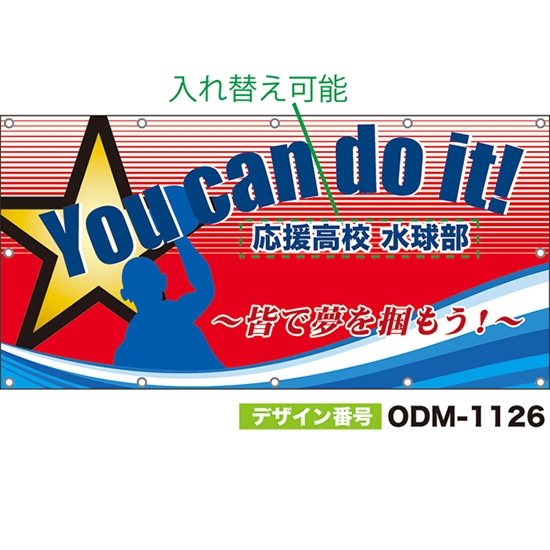【別注】名入れ応援幕(四角型) You can do it!皆で夢を掴もう! (赤) ODM-1126【受注生産】