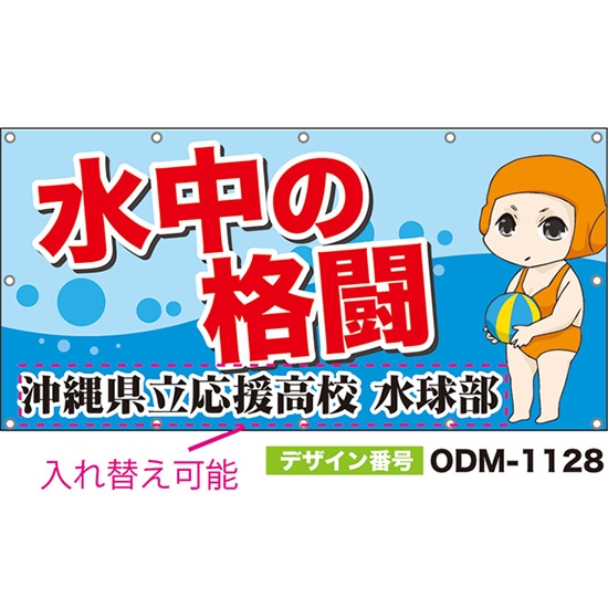 【別注】名入れ応援幕(四角型) 水中の格闘 (水色) ODM-1128【受注生産】