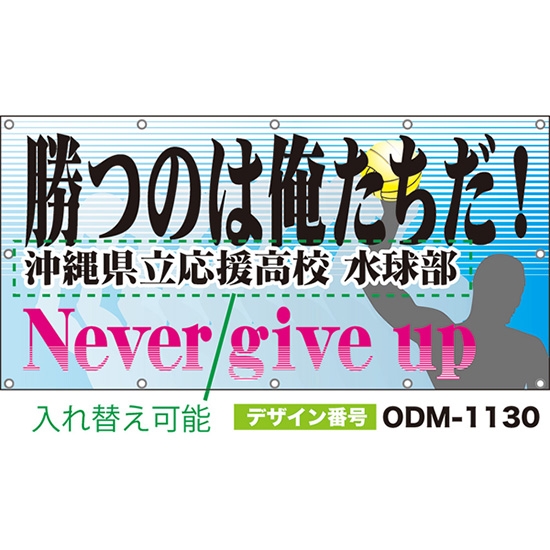 【別注】名入れ応援幕(四角型) 勝つのは俺たちだ!Never give up (水色) ODM-1130【受注生産】