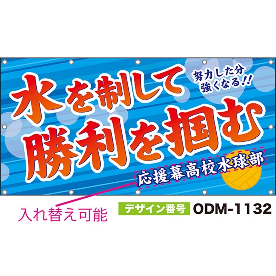 【別注】名入れ応援幕(四角型) 水を制して勝利を掴む 努力した分強くなる! (青) ODM-1132【受注生産】
