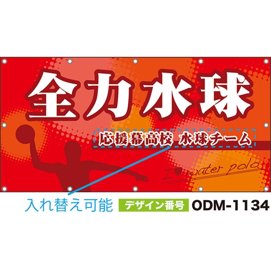 【別注】名入れ応援幕(四角型) 全力水球 I ? water polo (赤) ODM-1134【受注生産】