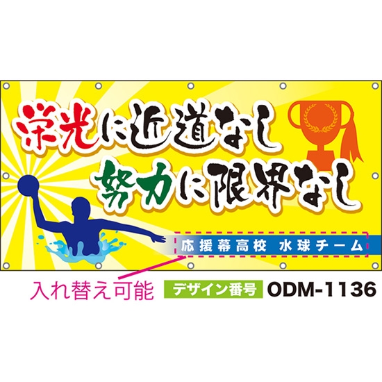 【別注】名入れ応援幕(四角型) 栄光に近道なし努力に限界なし (黄) ODM-1136【受注生産】