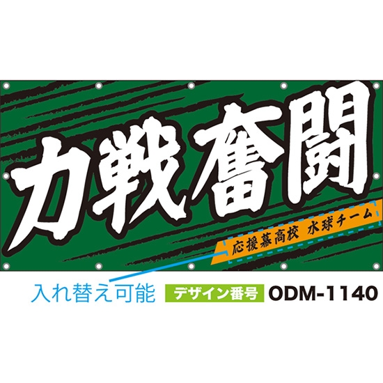 【別注】名入れ応援幕(四角型) 力戦奮闘 (緑) ODM-1140【受注生産】