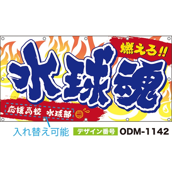 【別注】名入れ応援幕(四角型) 燃えろ!水球魂 (白) ODM-1142【受注生産】