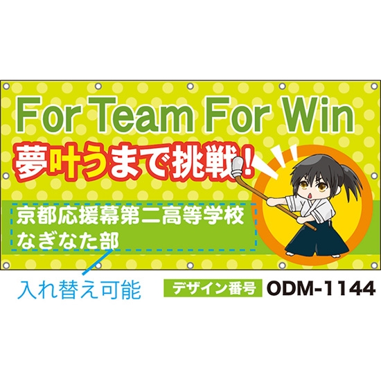 【別注】名入れ応援幕(四角型) 夢叶うまで挑戦!For Team For Win (黄緑) ODM-1144【受注生産】
