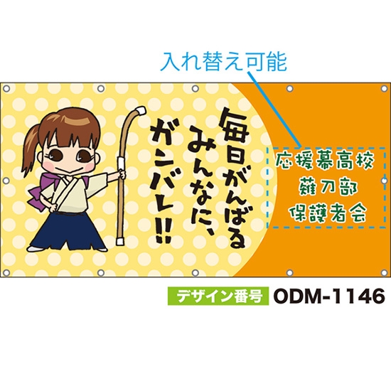 【別注】名入れ応援幕(四角型) 一振入魂 毎日がんばるみんなに、ガンバレ! (橙) ODM-1146【受注生産】