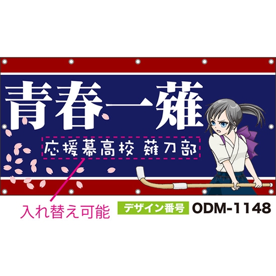 【別注】名入れ応援幕(四角型) 青春一薙 (紺) ODM-1148【受注生産】