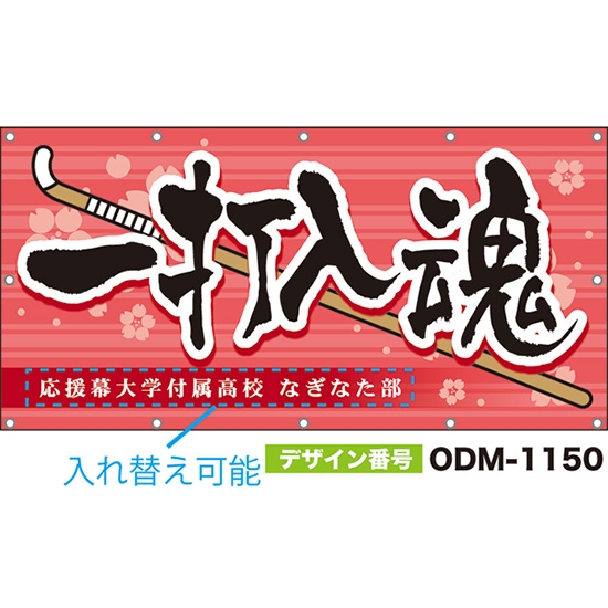 【別注】名入れ応援幕(四角型) 一打入魂 (ピンク) ODM-1150【受注生産】