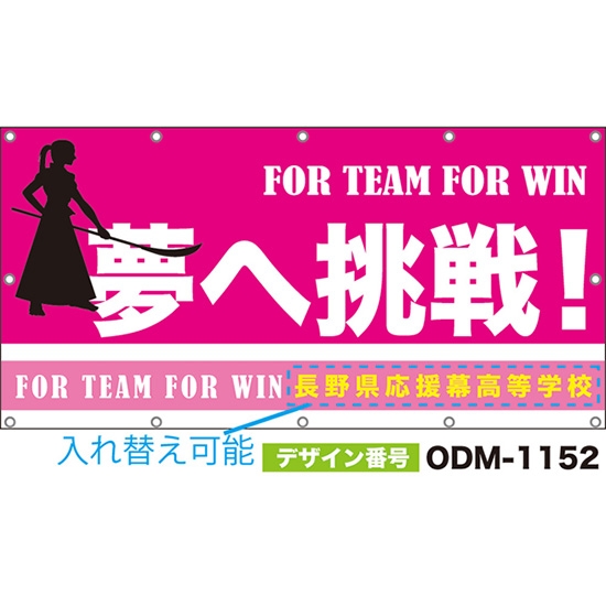 【別注】名入れ応援幕(四角型) 夢へ挑戦! FOR TEAM FOR WIN (ピンク) ODM-1152【受注生産】