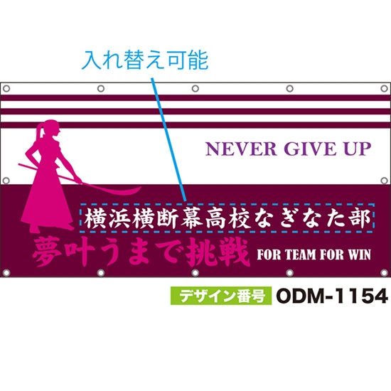 【別注】名入れ応援幕(四角型) 夢叶うまで挑戦 FOR TEAM FOR WIN NEVER GIVE UP (ピンク) ODM-1154【受注生産】