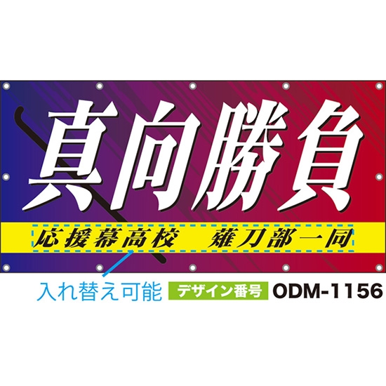 【別注】名入れ応援幕(四角型) 真向勝負 (紫) ODM-1156【受注生産】