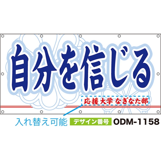 【別注】名入れ応援幕(四角型) 自分を信じる (白) ODM-1158【受注生産】