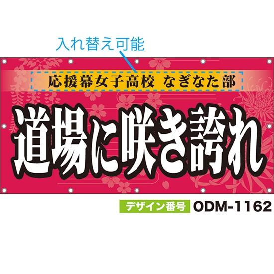 【別注】名入れ応援幕(四角型) 道場に咲き誇れ (ピンク) ODM-1162【受注生産】
