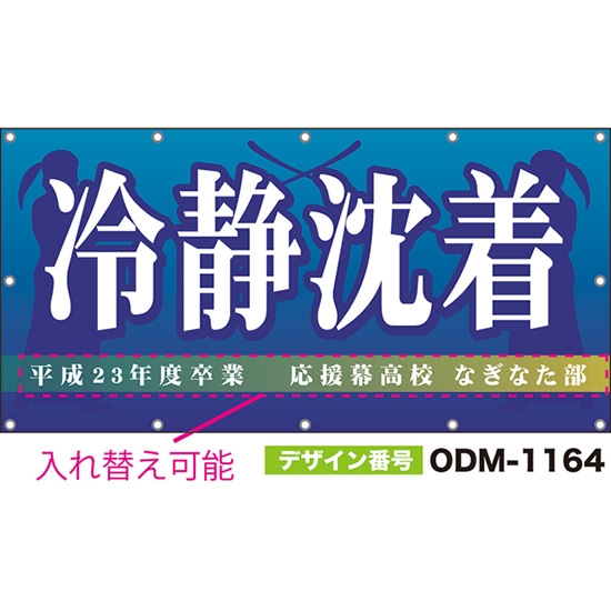 【別注】名入れ応援幕(四角型) 冷静沈着 (青) ODM-1164【受注生産】