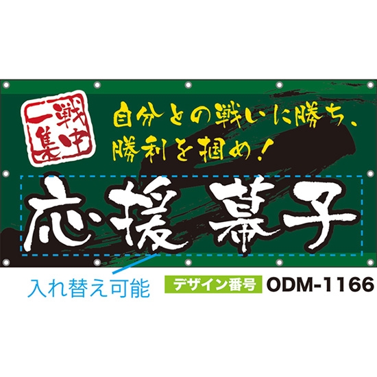 【別注】名入れ応援幕(四角型) 一戦集中 自分との戦いに勝ち、勝利を掴め! (緑) ODM-1166【受注生産】