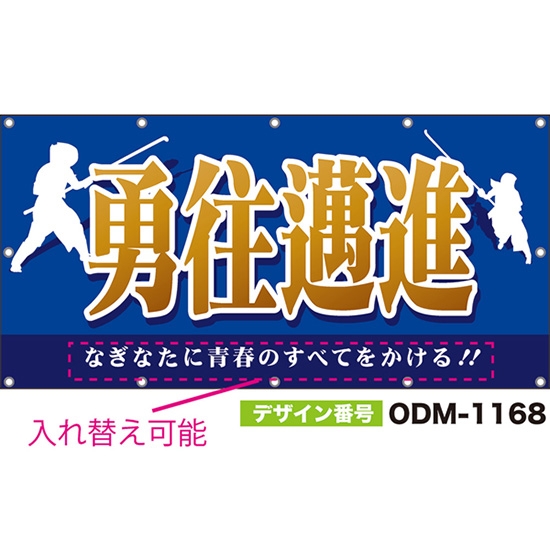 【別注】名入れ応援幕(四角型) 勇往邁進 (青) ODM-1168【受注生産】
