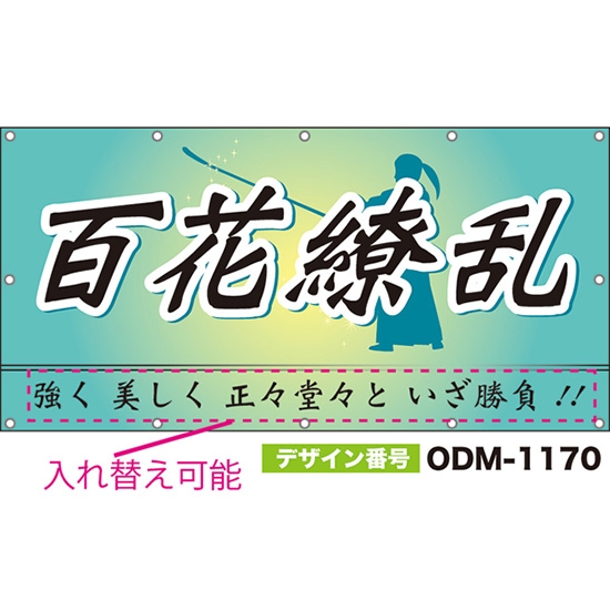 【別注】名入れ応援幕(四角型) 百花繚乱 (水色) ODM-1170【受注生産】