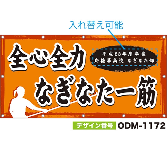【別注】名入れ応援幕(四角型) 全心全力なぎなた一筋 (橙) ODM-1172【受注生産】