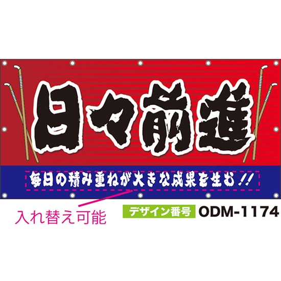 【別注】名入れ応援幕(四角型) 日々前進 (赤) ODM-1174【受注生産】