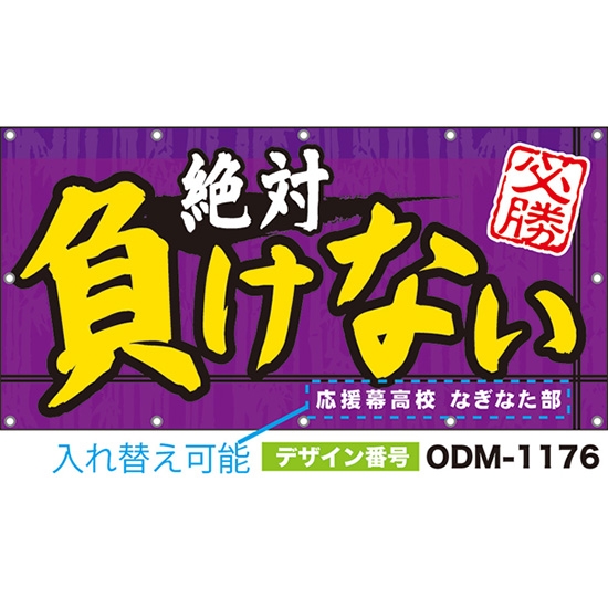 【別注】名入れ応援幕(四角型) 絶対負けない 必勝 (紫) ODM-1176【受注生産】