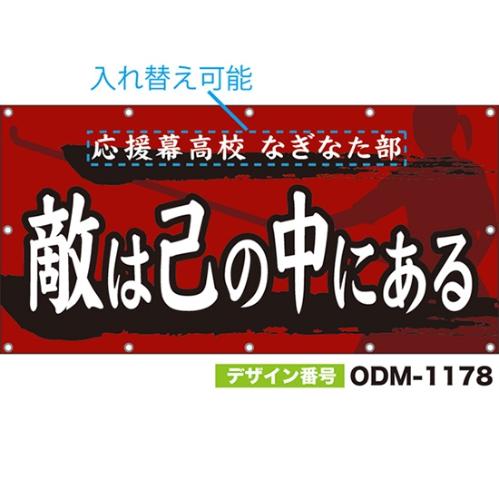 【別注】名入れ応援幕(四角型) 敵は己の中にある (赤) ODM-1178【受注生産】