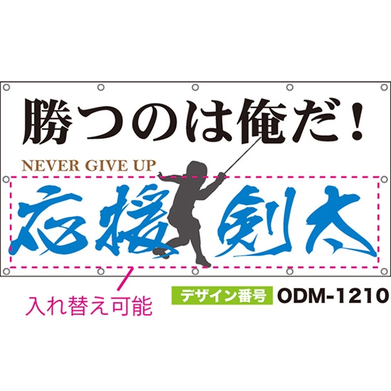 【別注】名入れ応援幕(四角型) 勝つのは俺だ! NEVER GIVE UP (白) ODM-1210【受注生産】