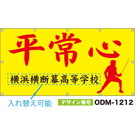 【別注】名入れ応援幕（四角型） 平常心 （黄） ODM-1212【受注生産】