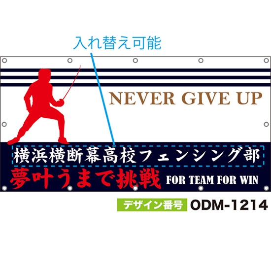 【別注】名入れ応援幕(四角型) 夢叶うまで挑戦 FOR TEAM FOR WIN NEVER GIVE UP (白・紺) ODM-1214【受注生産】