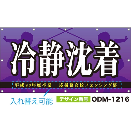 【別注】名入れ応援幕(四角型) 冷静沈着 (紫) ODM-1216【受注生産】