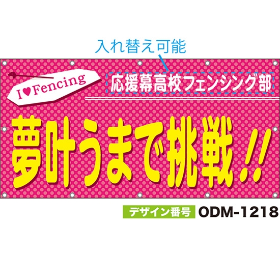 【別注】名入れ応援幕(四角型) 夢叶うまで挑戦! I ? Fencing (ピンク) ODM-1218【受注生産】