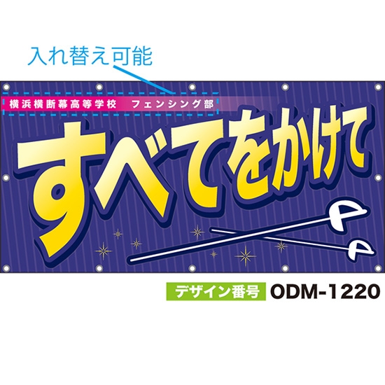 【別注】名入れ応援幕(四角型) すべてをかけて (紫) ODM-1220【受注生産】