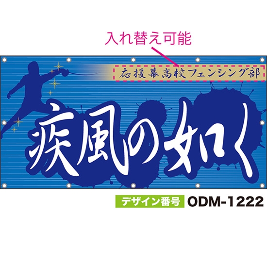 【別注】名入れ応援幕(四角型) 疾風の如く (青) ODM-1222【受注生産】
