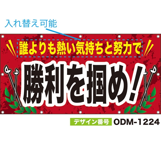 【別注】名入れ応援幕(四角型) 勝利を掴め! (赤) ODM-1224【受注生産】