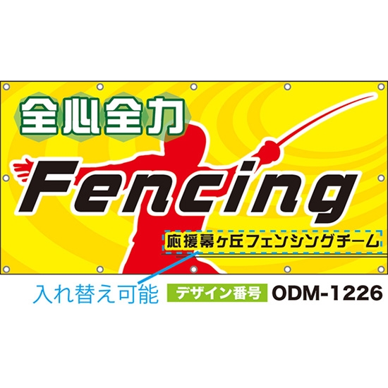 【別注】名入れ応援幕(四角型) 全心全力Fencing (黄) ODM-1226【受注生産】