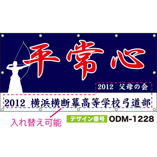 【別注】名入れ応援幕(四角型) 平常心 (紺) ODM-1228【受注生産】