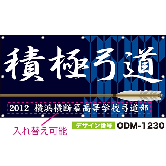 【別注】名入れ応援幕（四角型） 積極弓道 （紺） ODM-1230【受注生産】
